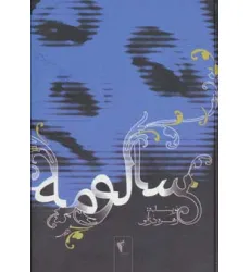 کتاب سالومه