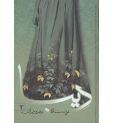 کتاب دیبا