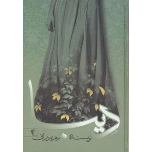 کتاب دیبا