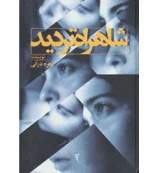 کتاب شاهراه تردید