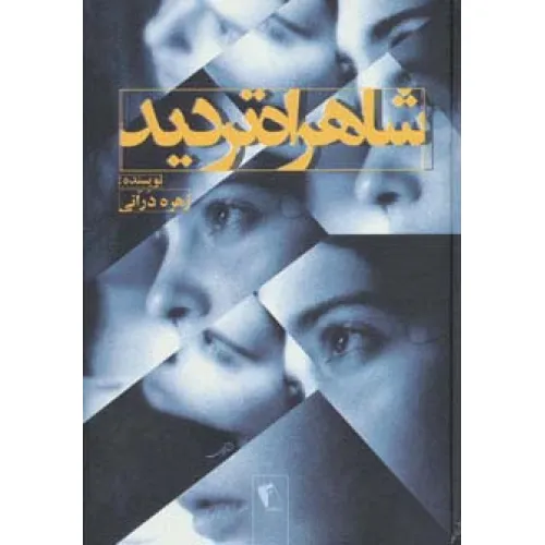 کتاب شاهراه تردید