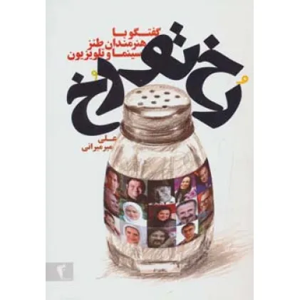 کتاب رخ تو رخ (گفتگو با هنرمندان طنز سینما و تلویزیون)