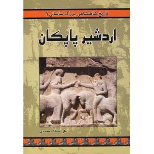 کتاب تاریخ شاهنشاهی بزرگ ساسانی 1 (اردشیر پاپکان)