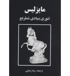 کتاب مایزلیس:تیوری بنیادی شطرنج