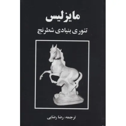 کتاب مایزلیس:تیوری بنیادی شطرنج