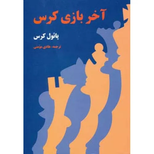 کتاب آخر بازی کرس