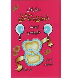 کتاب راهنمای کامل ازدواج و زناشویی (بصورت سوال و جواب) کتاب راهنمای کامل ازدواج و زناشویی (بصورت سوال و جواب)