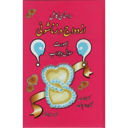 کتاب راهنمای کامل ازدواج و زناشویی (بصورت سوال و جواب)