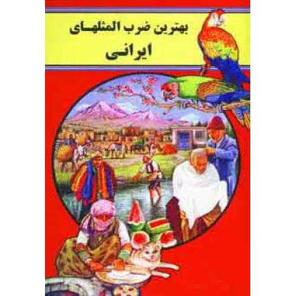 کتاب بهترین ضرب المثلهای ایرانی