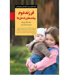 کتاب فرزند دوم پیامدها و راه حل ها (کلیدهای تربیت کودکان و نوجوانان)