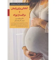 کتاب آمادگی برای زایمان و مراقبت از نوزاد (کلیدهای تربیت کودکان) کتاب آمادگی برای زایمان و مراقبت از نوزاد (کلیدهای تربیت کودکان)