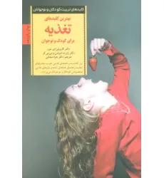 کتاب بهترین کلیدهای تغذیه برای کودک و نوجوان (کلیدهای تربیت کودکان و نوجوانان)