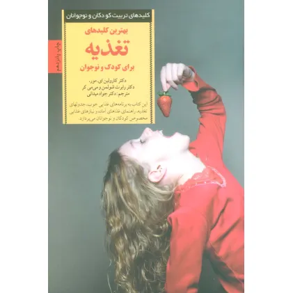 کتاب بهترین کلیدهای تغذیه برای کودک و نوجوان (کلیدهای تربیت کودکان و نوجوانان)