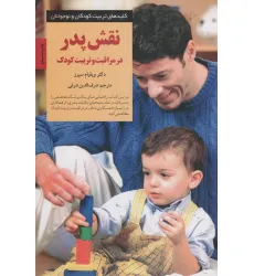 کتاب نقش پدر در مراقبت و تربیت کودک (کلیدهای تربیت کودکان و نوجوانان)