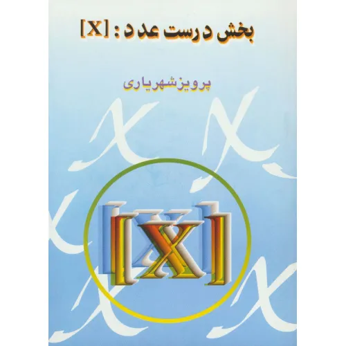 کتاب بخش درست عدد:[X]