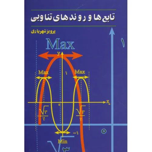کتاب تابع ها و روندهای تناوبی