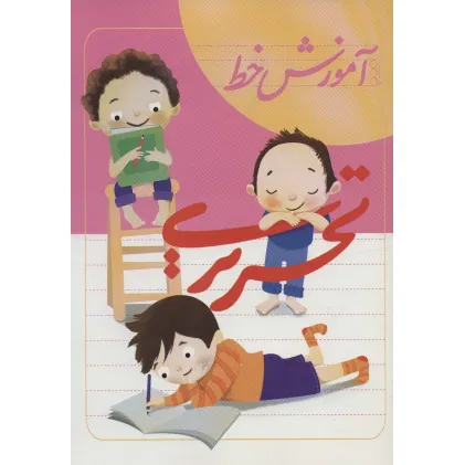 کتاب آموزش خط تحریری