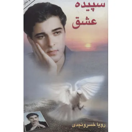 کتاب سپیده عشق