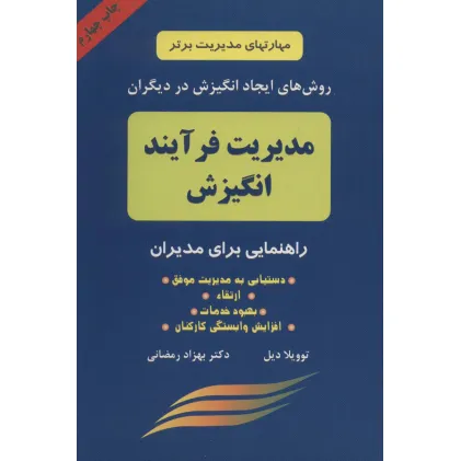 کتاب مدیریت فرآیند انگیزش