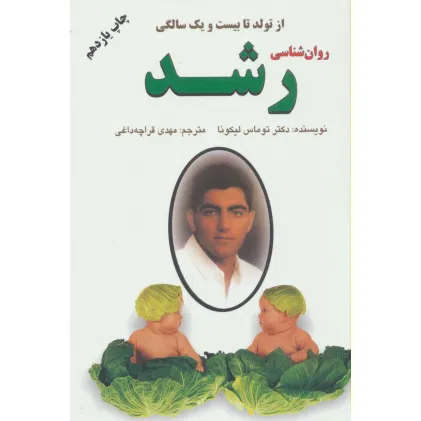 کتاب روان شناسی رشد (از تولد تا بیست و یک سالگی) کتاب روان شناسی رشد (از تولد تا بیست و یک سالگی)
