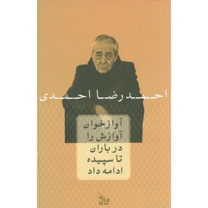 کتاب آوازخوان آوازش را در باران تا سپیده ادامه داد