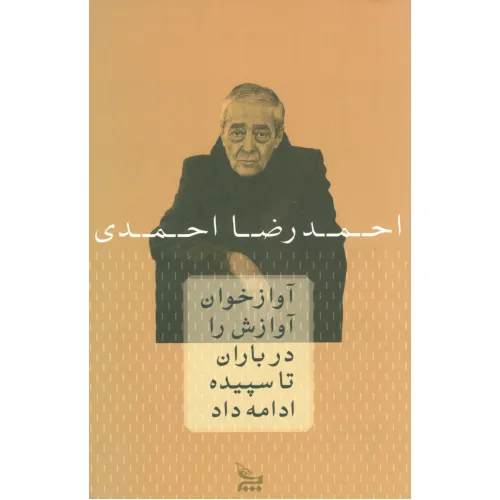 کتاب آوازخوان آوازش را در باران تا سپیده ادامه داد