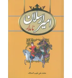 کتاب امیرارسلان نامدار