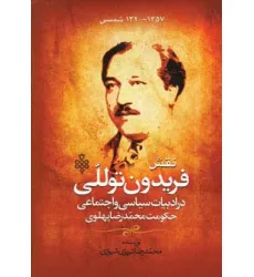 کتاب نقش فریدون توللی در ادبیات سیاسی و اجتماعی حکومت محمدرضا پهلوی