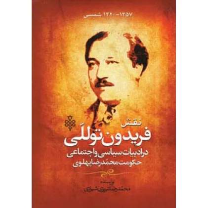 کتاب نقش فریدون توللی در ادبیات سیاسی و اجتماعی حکومت محمدرضا پهلوی