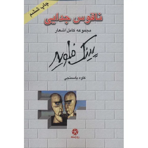 کتاب ناقوس جدایی (مجموعه کامل اشعار پینک فلوید)،(2زبانه)