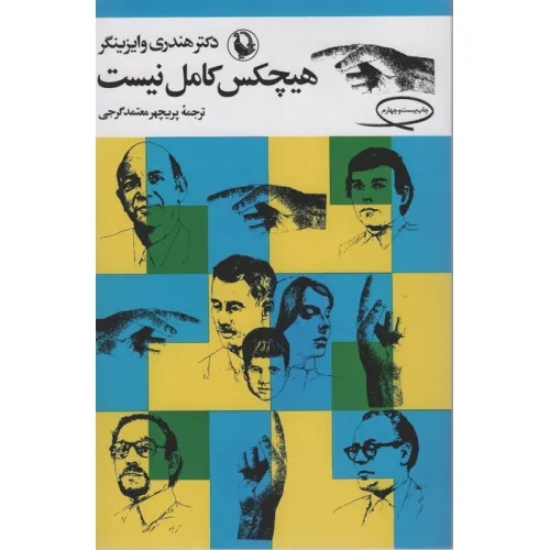 کتاب هیچکس کامل نیست