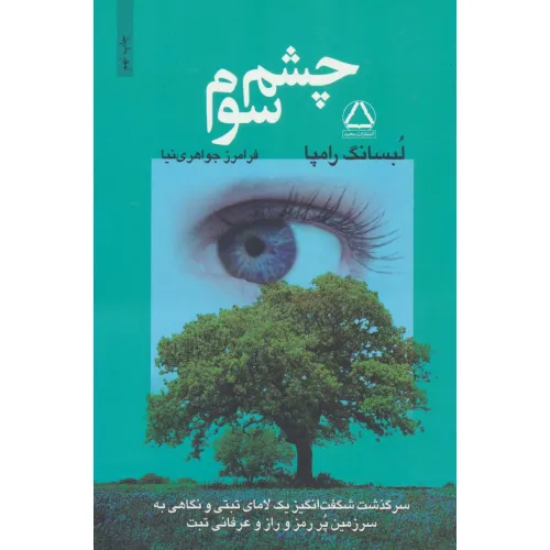 کتاب چشم سوم