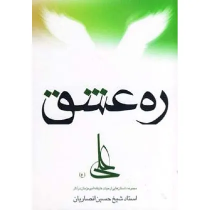 کتاب ره عشق (مجموعه داستان هایی از حیات عارفانه امیرمومنان...)