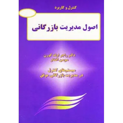 کتاب کنترل و کاربرد اصول مدیریت بازرگانی (سیستم های کنترل در مدیریت بازرگانی موفق)