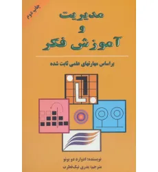 کتاب مدیریت و آموزش فکر