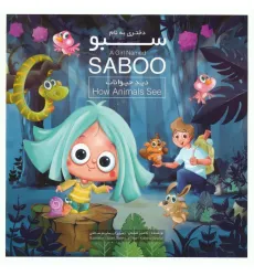 کتاب دختری به نام سبو (دید حیوانات)،(2زبانه،گلاسه)