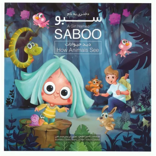 کتاب دختری به نام سبو (دید حیوانات)،(2زبانه،گلاسه)