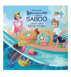 کتاب دختری به نام سبو (مسافرت تابستانی)،(2زبانه،گلاسه)