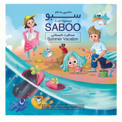 کتاب دختری به نام سبو (مسافرت تابستانی)،(2زبانه،گلاسه)