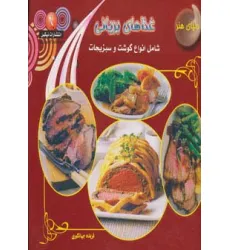 کتاب دنیای هنر غذاهای بریانی (شامل انواع گوشت و سبزیجات)