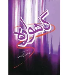 کتاب گاهواره (مجموعه داستان) کتاب گاهواره (مجموعه داستان)