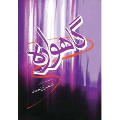 کتاب گاهواره (مجموعه داستان)