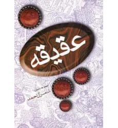 کتاب عقیقه