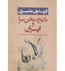 کتاب ایران و با پنج سخن سرا
