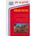 کتاب هلندی در سفر،همراه با سی دی (صوتی) کتاب هلندی در سفر،همراه با سی دی (صوتی)