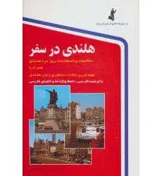 کتاب هلندی در سفر،همراه با سی دی (صوتی)
