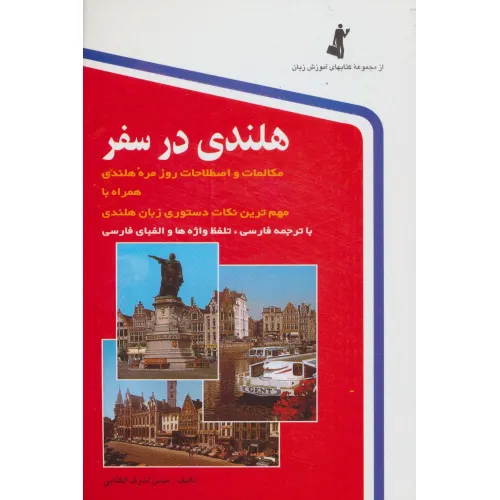 کتاب هلندی در سفر،همراه با سی دی (صوتی)