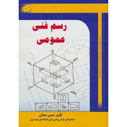 کتاب رسم فنی عمومی