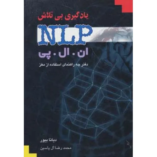 کتاب یادگیری بی تلاش (ان ال پی)،(دفترچه راهنمای استفاده از مغز)