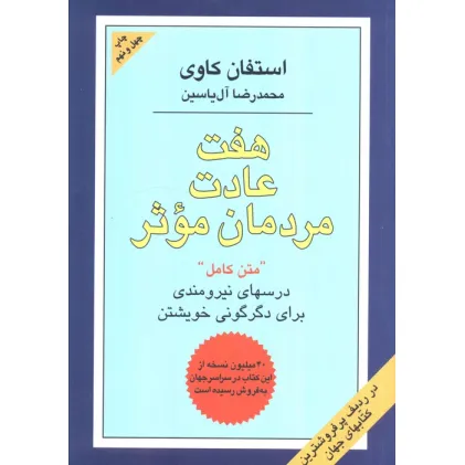 کتاب هفت عادت مردمان موثر (درسهای نیرومندی برای دگرگونی خویشتن)